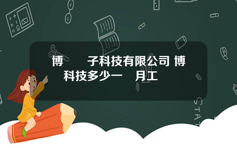博碩電子科技有限公司 博碩科技多少一個月工資